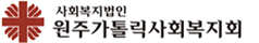 원주가톨릭사회복지회