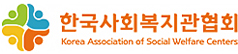 한국사회복지관협회